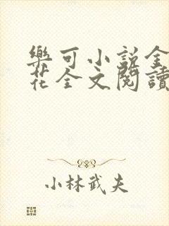 乐可小说金露银花全文阅读封面