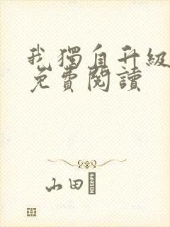 我独自升级漫画免费阅读