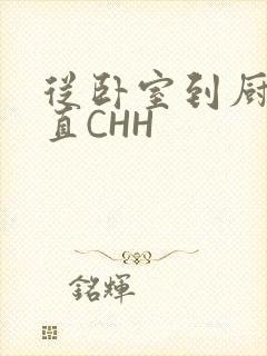 从卧室到厨房一直CHH