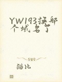 YW193换哪个域名了