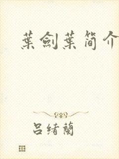 叶剑叶简介封面