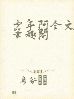 少年阿全文免费笔趣阁