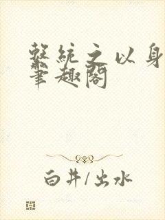 系统之以身诱之笔趣阁