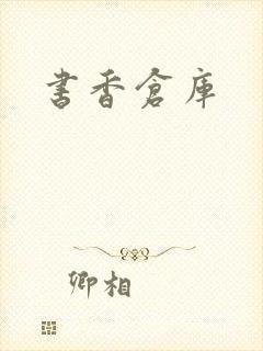 书香仓库