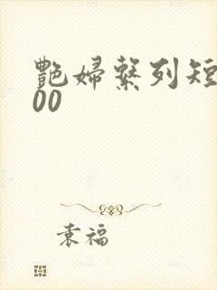 艳妇系列短篇500封面