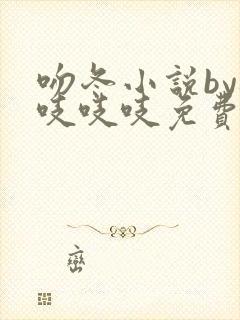 吻冬小说by桃吱吱吱免费阅读笔趣阁
