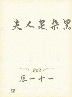 夫人是朵黑心莲