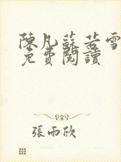 陈凡苏若雪全文免费阅读