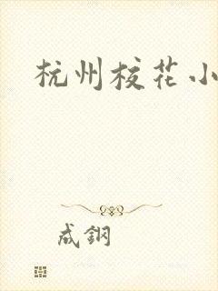 杭州校花小薇
