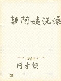 帮阿姨洗澡