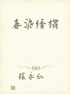 春染绣榻