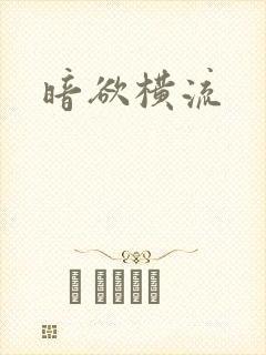 暗欲横流封面