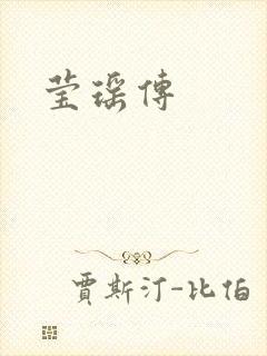 莹瑶传