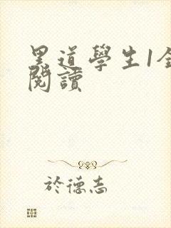 黑道学生1全文阅读