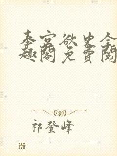 奉宫欲史全文笔趣阁免费阅读