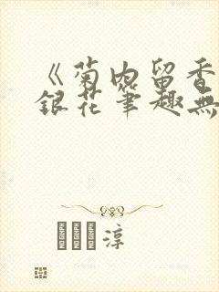 《菊内留香》金银花笔趣无弹窗