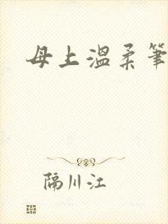 母上温柔笔趣阁
