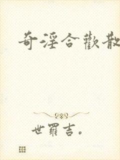 奇淫合欢散