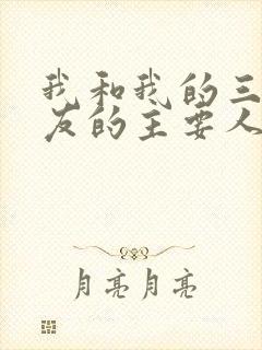 我和我的三个室友的主要人物关系