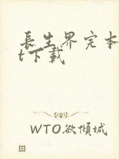 长生界完本txt下载