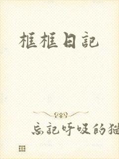 框框日记