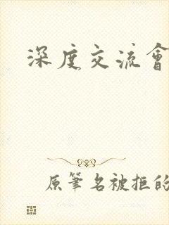 深度交流会