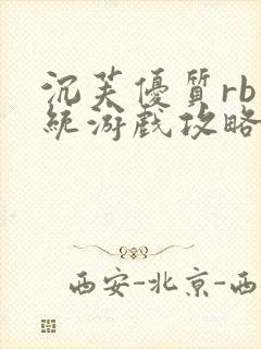 沉芙优质rb系统游戏攻略系统