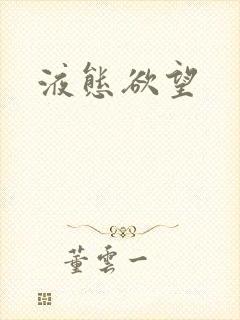 液态欲望
