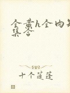 全黄h全肉短篇集合
