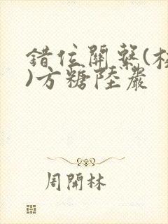 错位关系(校园)方糖陆岩封面