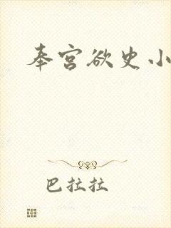 奉宫欲史小说