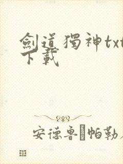 剑道独神txt下载