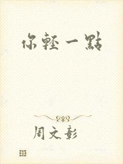 你轻一点封面