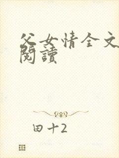 父女情全文免费阅读封面