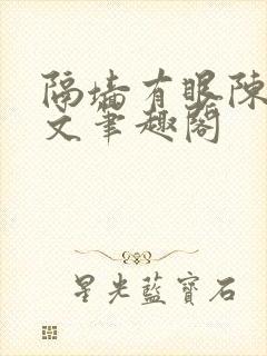隔墙有眼陈贰全文笔趣阁