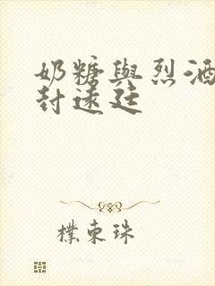 奶糖与烈酒by封远廷封面