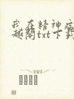 我在精神病院笔趣阁txt下载