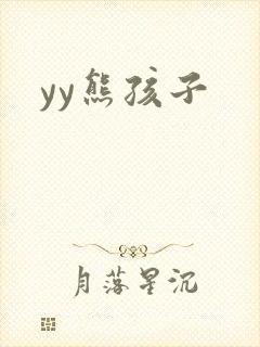 yy熊孩子