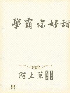 学霸你好甜