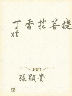 丁香花菩提树txt