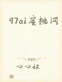 97ai蜜桃网封面
