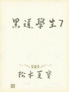 黑道学生7