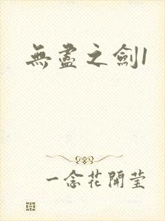 无尽之剑1