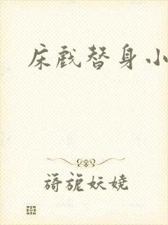 床戏替身小说