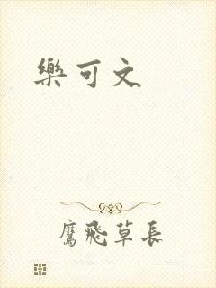 乐可文