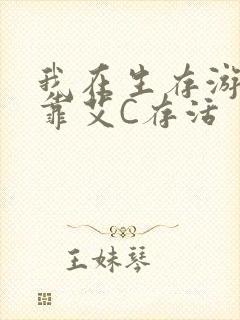 我在生存游戏里靠艾C存活