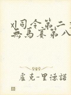 xl司令第二季无马赛第八集
