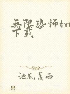 无限恐怖txt下载