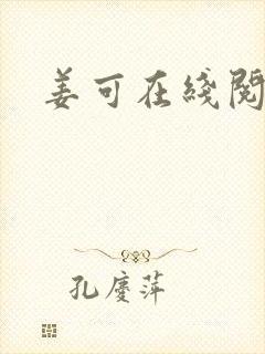 姜可在线阅读