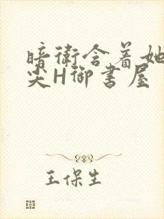暗卫含着她的乳尖H御书屋